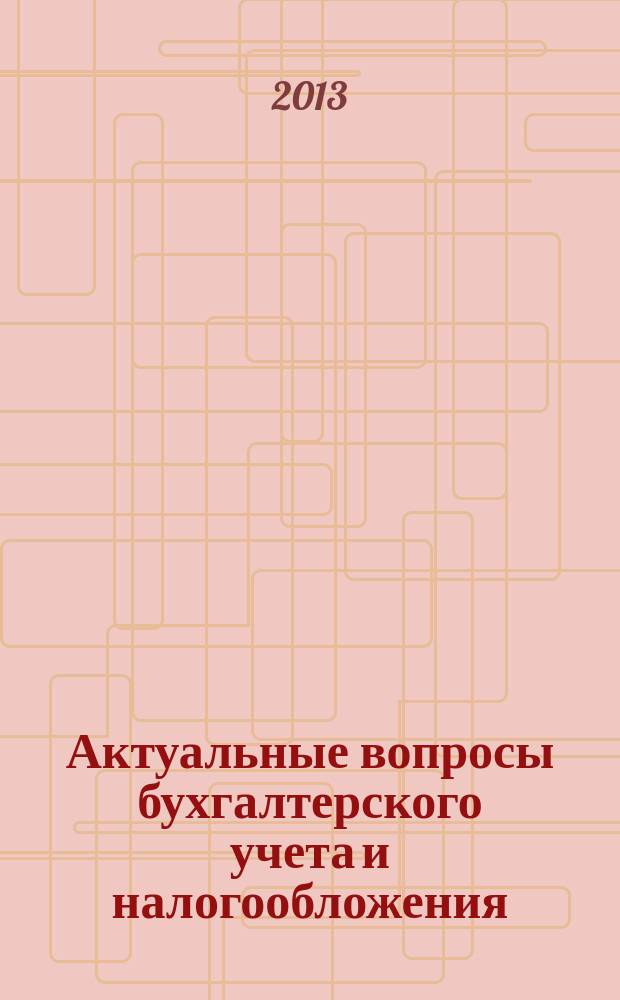 Актуальные вопросы бухгалтерского учета и налогообложения : Журн. 2013, № 11