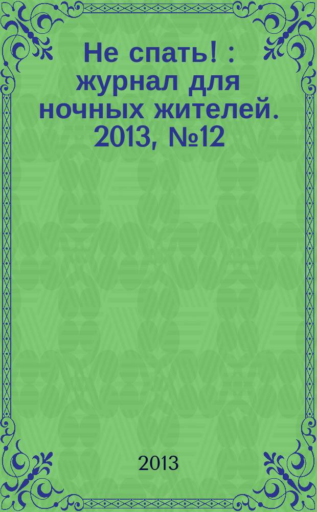 Не спать ! : журнал для ночных жителей. 2013, № 12 (423)