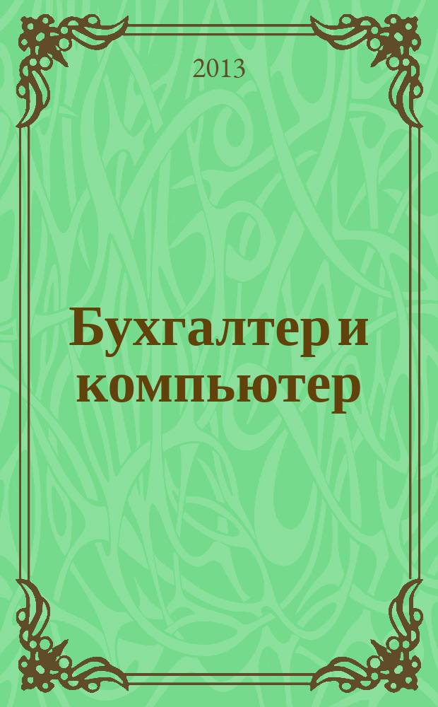 Бухгалтер и компьютер : Прил. к журн. "Бух. учет". 2013, № 8 (167)