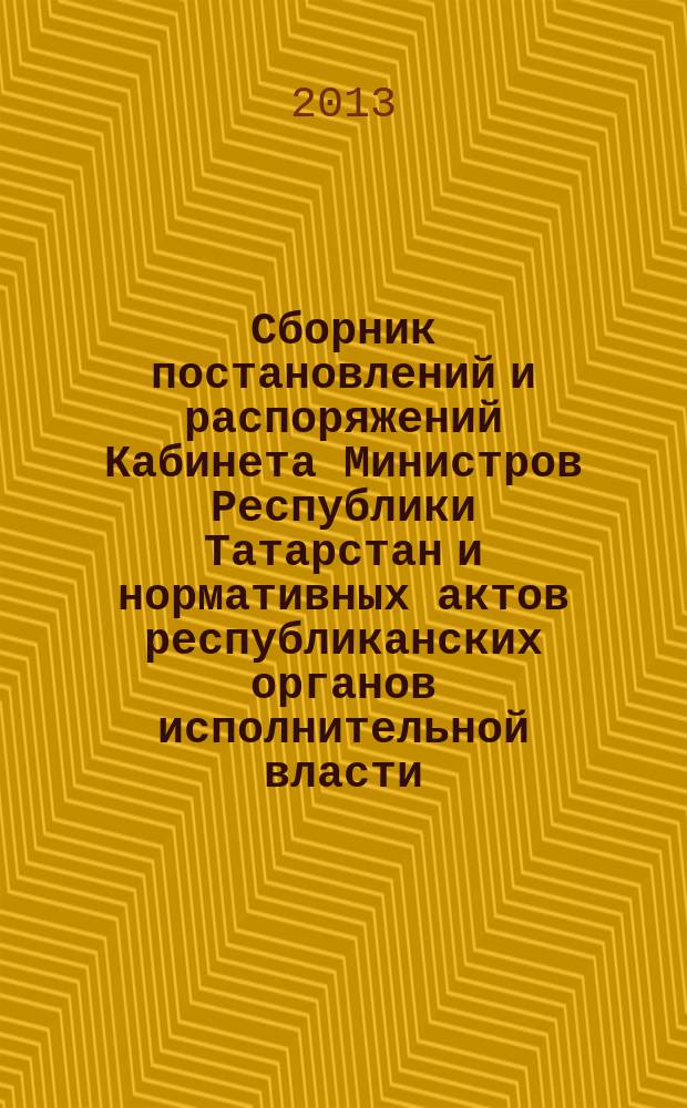 Сборник постановлений и распоряжений Кабинета Министров Республики Татарстан и нормативных актов республиканских органов исполнительной власти : (Офиц. тексты, коммент., разъяснения, консультации). 2013, № 26