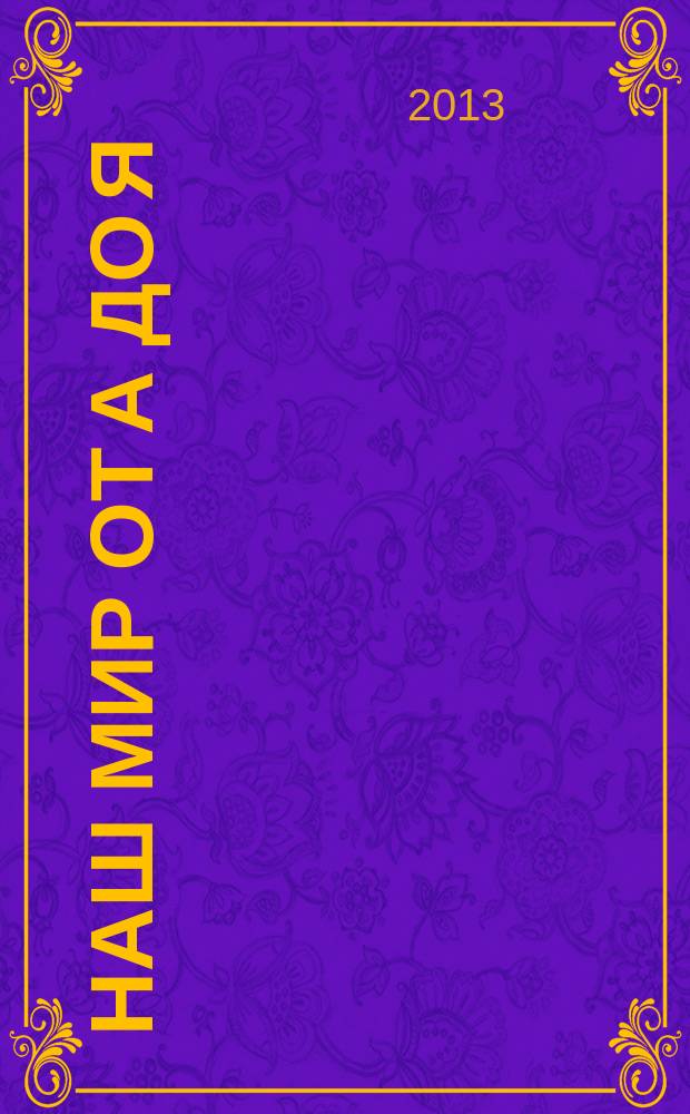 Наш мир от А до Я : энциклопедия для детей для детей 11 лет и старше. № 53 : От государственной символики до всех пород собак