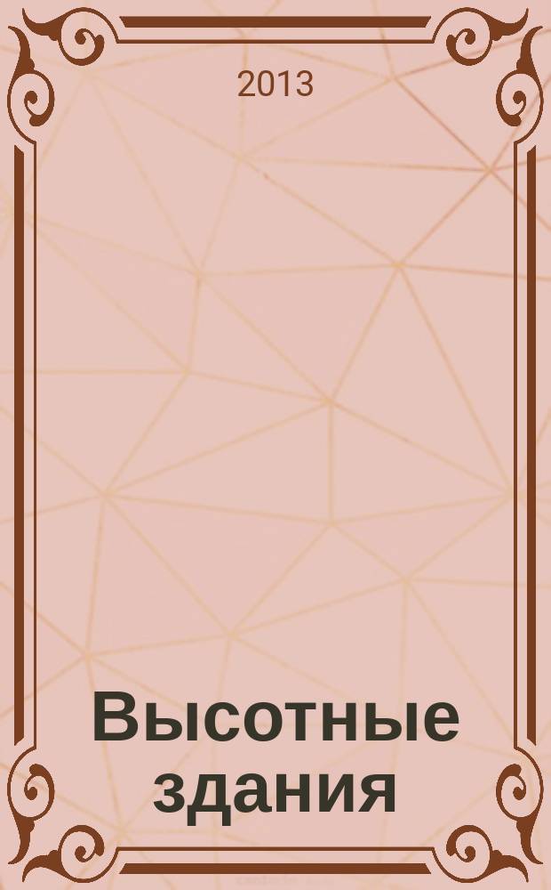 Высотные здания : журнал высотных технологий. 2013, 3