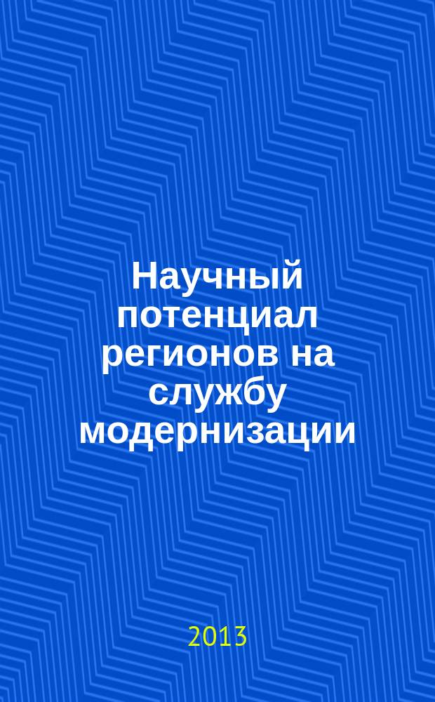Научный потенциал регионов на службу модернизации : межвузовский сборник научных статей. 2013, № 1 (4)