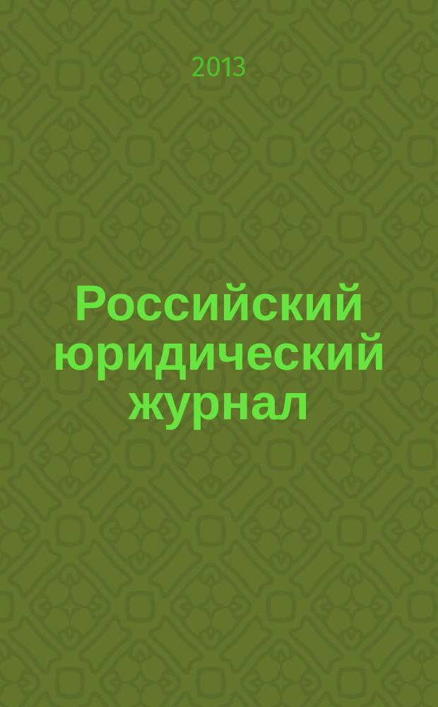 Российский юридический журнал : Ежекварт. науч.-теорет. и информ.-практ. журнал. 2013, № 3 (90)