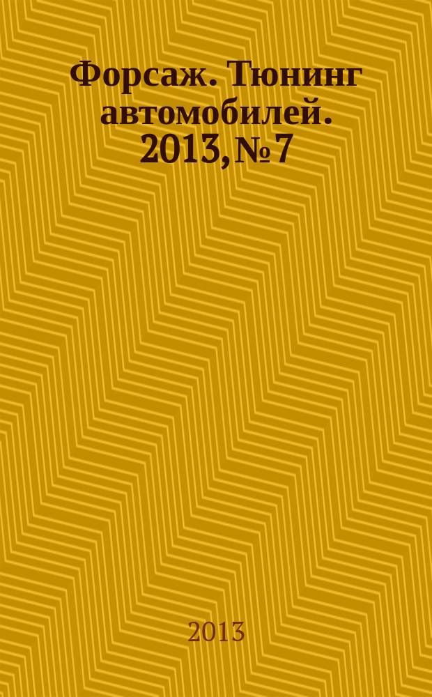 Форсаж. Тюнинг автомобилей. 2013, № 7/8 (102/103)