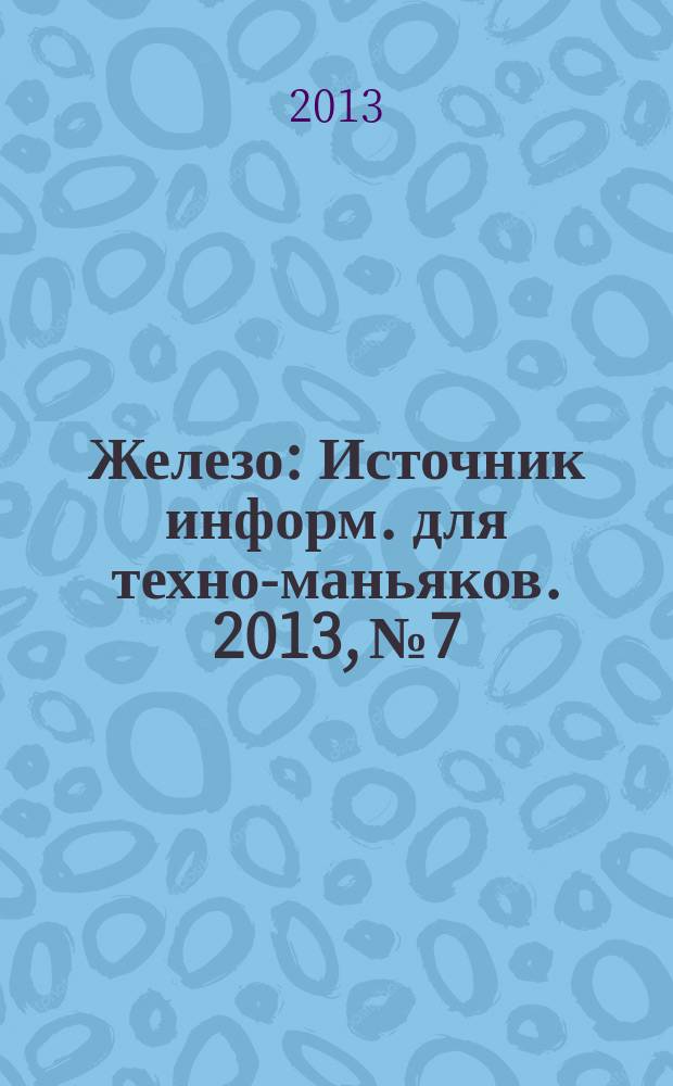 Железо : Источник информ. для техно-маньяков. 2013, № 7/8 (112)
