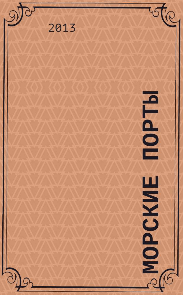 Морские порты : Информ.-аналит. журн. Прил. к газ. "Мор. вести России". 2013, № 5 (116)