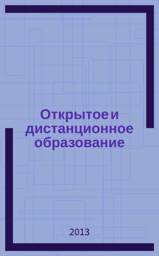 Открытое и дистанционное образование : научно-методический журнал. 2013, № 2 (50)