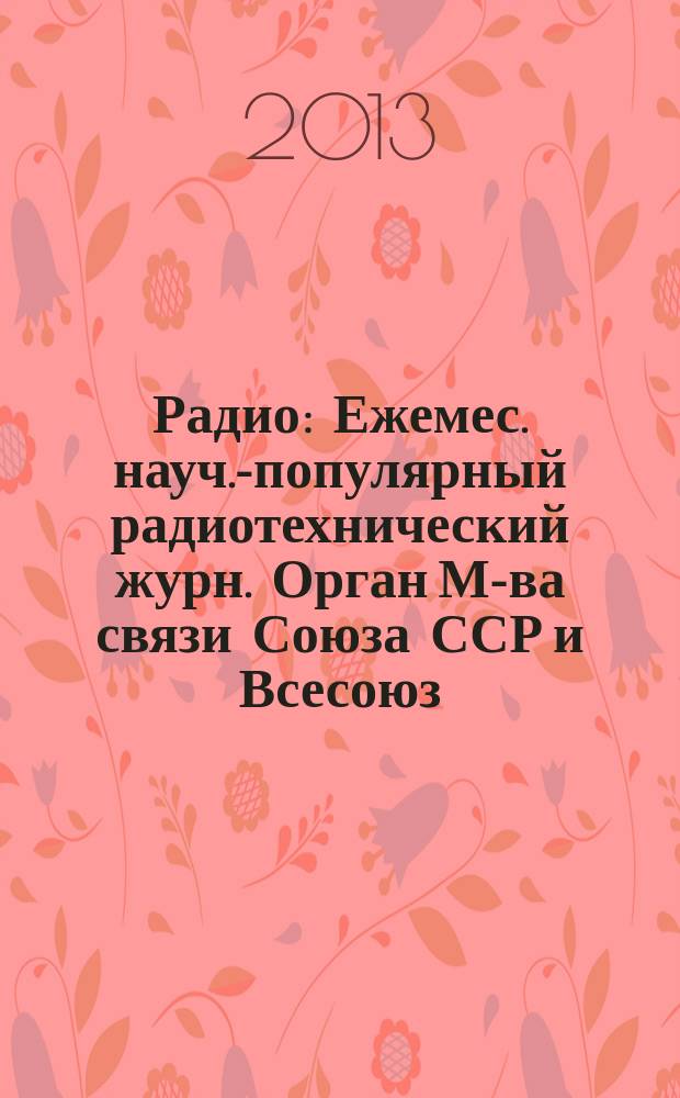 Радио : Ежемес. науч.-популярный радиотехнический журн. Орган М-ва связи Союза ССР и Всесоюз. ордена Красного Знамени добровольного о-ва содействия армии, авиации и флоту. 2013, 8