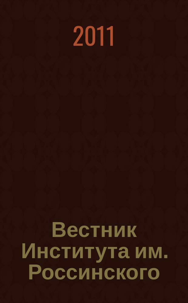 Вестник Института им. Россинского : научное и информационное издание. 2011, вып. 3 (31)