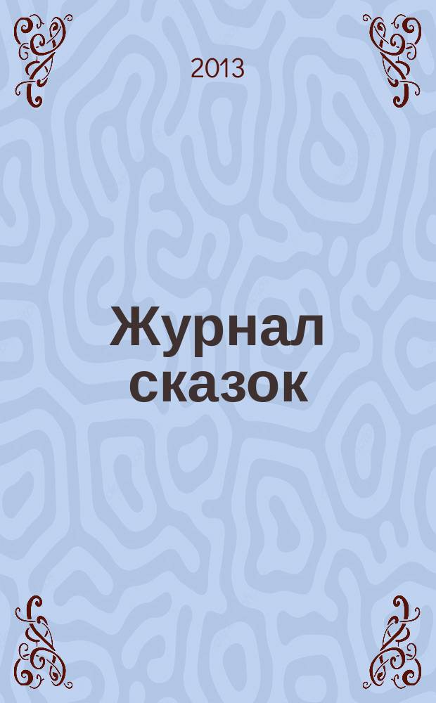 Журнал сказок : Дет. лит.-развивающий журн. с игрушками-самоделками Для девочек и мальчиков, которые любят сказки и вместе с нами хотят проявить свои таланты и найти друзей. 2013, 4 : Златовласка