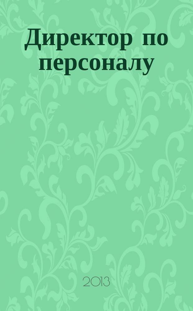 Директор по персоналу : ДП журнал об управлении людьми. 2013, № 8