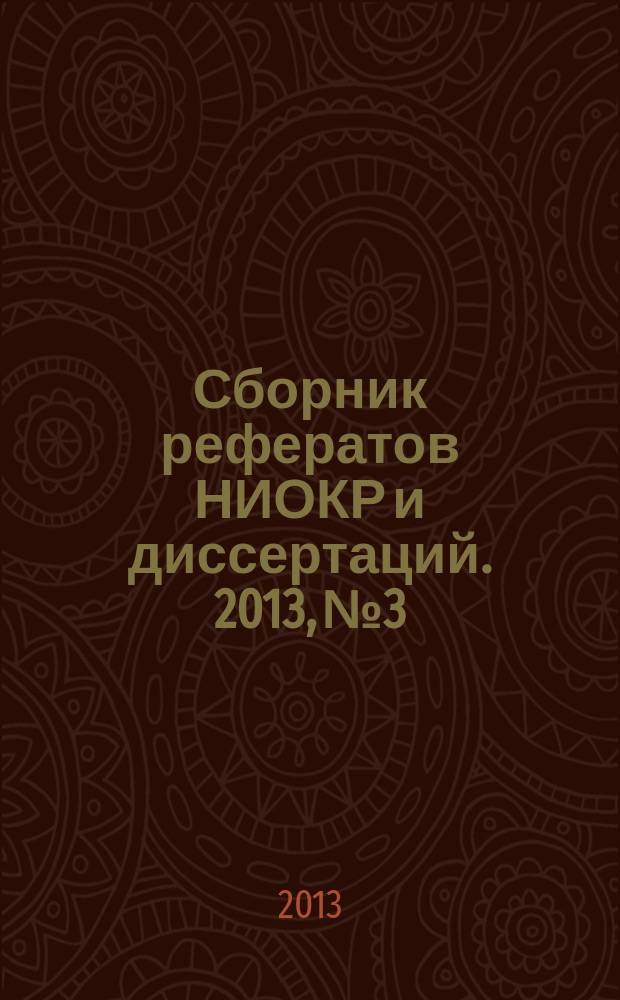 Сборник рефератов НИОКР и диссертаций. 2013, № 3