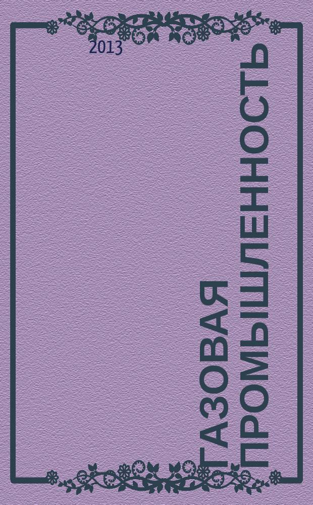 Газовая промышленность : Ежемес. произв.-техн. журн. Орган М-ва нефтяной пром. СССР, М-ва коммун. хоз. РСФСР и Науч.-техн. о-ва энергет. пром. 2013, № 8 (694)