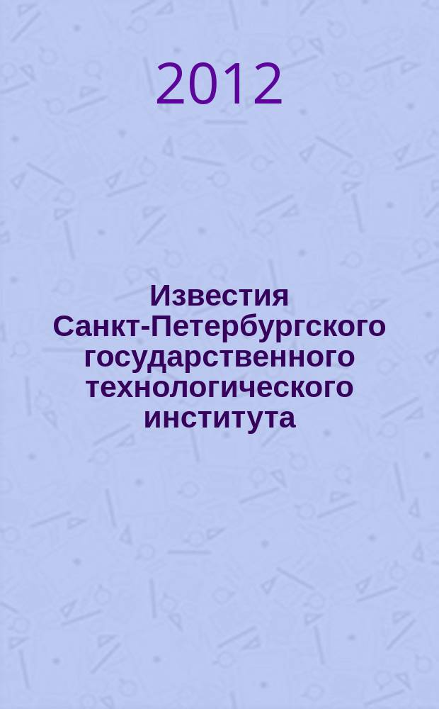 Известия Санкт-Петербургского государственного технологического института (технического университета). № 18 (44)