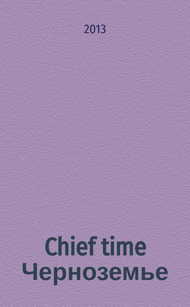 Chief time Черноземье : частные правила успешного бизнеса. 2013, май
