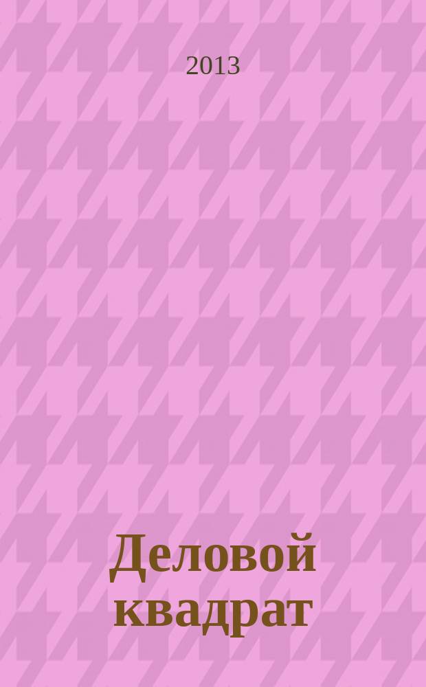 Деловой квадрат : журнал для лидеров. 2013, № 7 (94)
