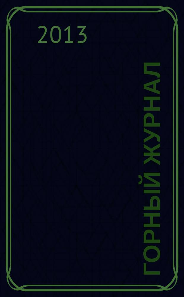 Горный журнал : Научный производ.-техн. журн. Орган Гос. Науч.-техн. комитета Совета Министров СССР. 2013, № 8.2 (2192)