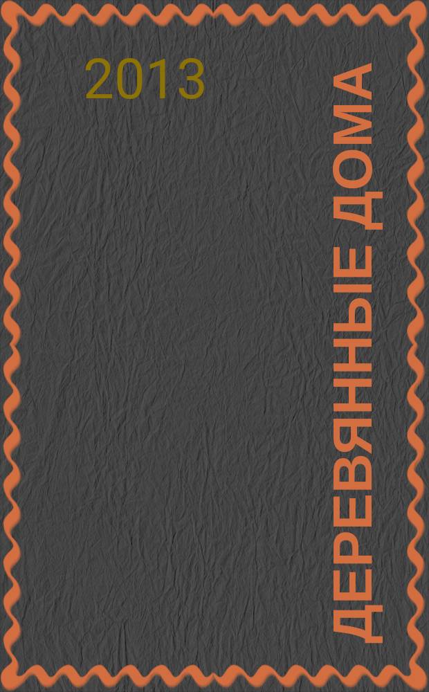 Деревянные дома : Фасады, планы, интерьеры - мировой опыт. 2013, № 4 (50)