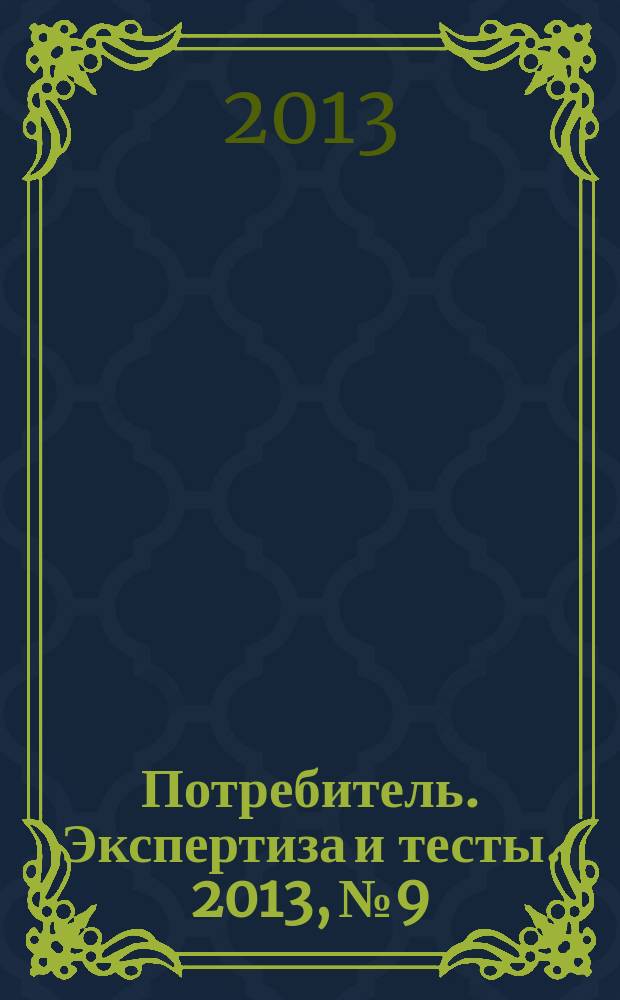 Потребитель. Экспертиза и тесты. 2013, № 9 : Все для стройки и ремонта