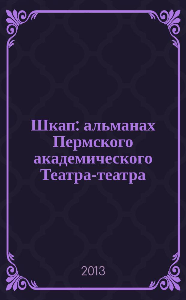 Шкап : альманах Пермского академического Театра-театра