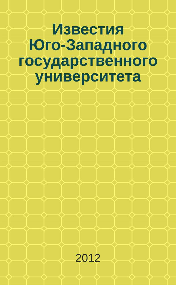 Известия Юго-Западного государственного университета : научный рецензируемый журнал. 2012, № 2