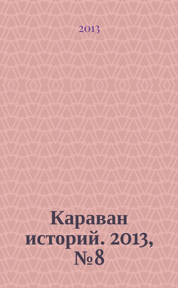 Караван историй. 2013, № 8 (182)