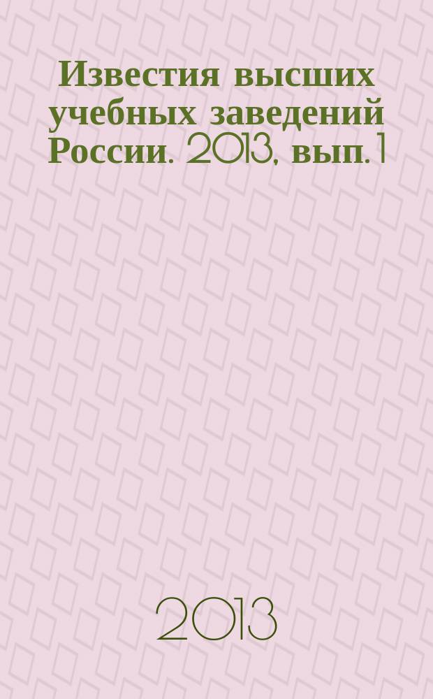Известия высших учебных заведений России. 2013, вып. 1
