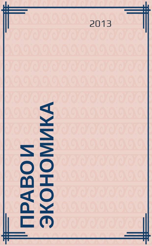 Право и экономика : Юрид. журн. для деловых людей. 2013, № 6 (304)