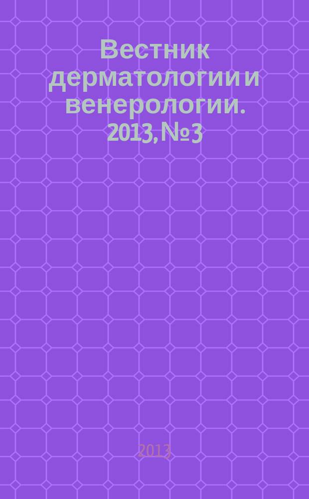 Вестник дерматологии и венерологии. 2013, № 3