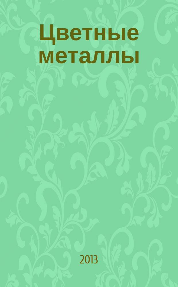 Цветные металлы : Ежемесячный журн. Ин-та цветных металлов, Гипроцветмета и Всесоюз. промышлен. объединения "Цветметзолото". 2013, № 7 (847)