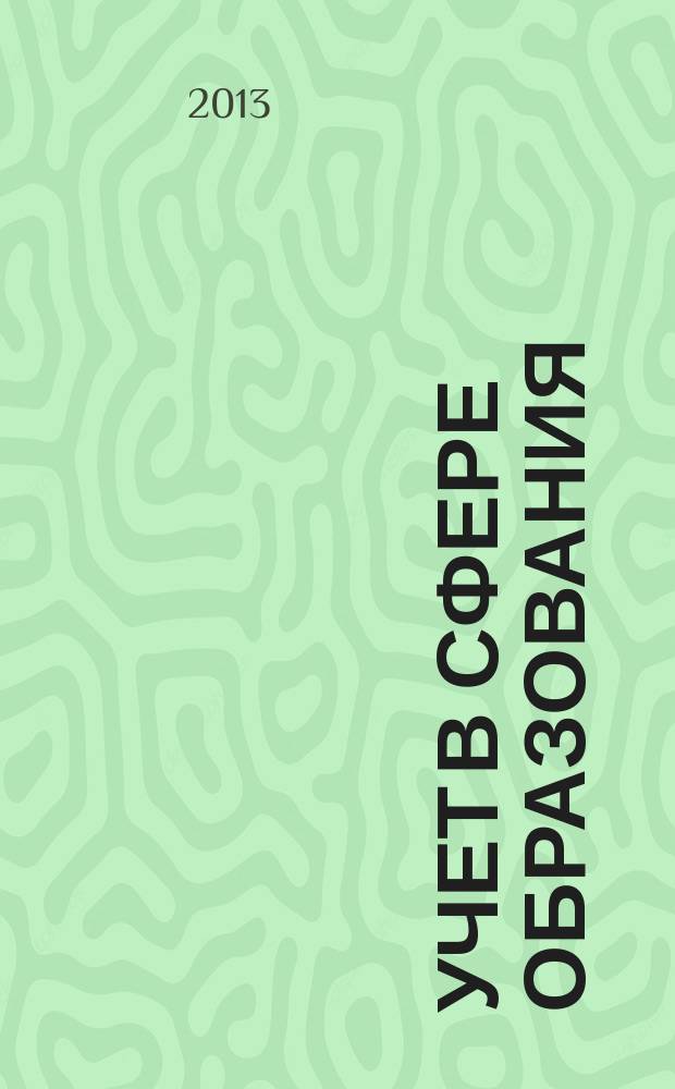 Учет в сфере образования : Отрасл. прил. к журн. "Главбух". 2013, № 7