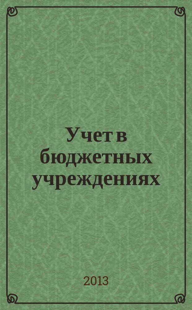 Учет в бюджетных учреждениях : журнал для практиков о налогах и учете. 2013, № 8