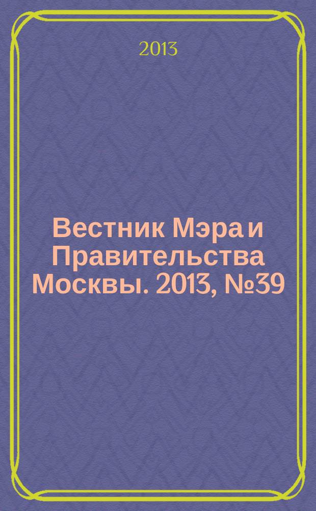 Вестник Мэра и Правительства Москвы. 2013, № 39 (2306)