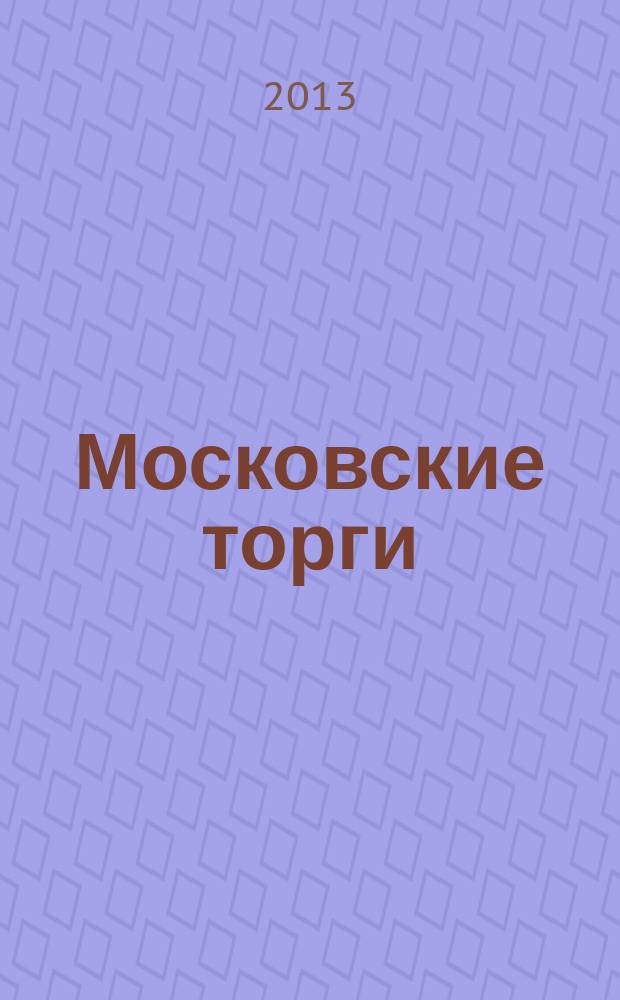 Московские торги : бюллетень оперативной информации официальное издание мэра и правительства Москвы. 2013, № 29