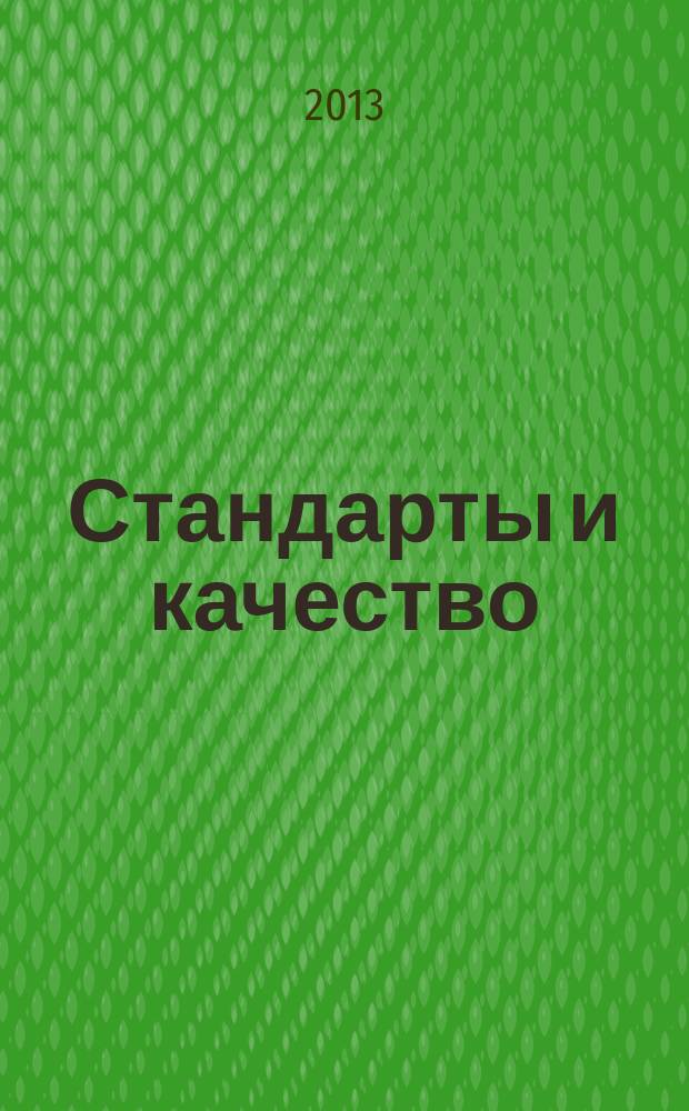 Стандарты и качество : Ежемес. науч.-техн. журн. Комитета стандартов, мер и измерит. приборов при Совете Министров СССР. 2013, № 8 (914)