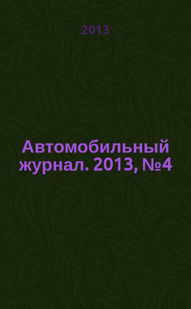 Автомобильный журнал. 2013, № 4 (27)