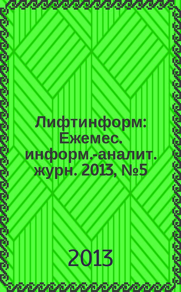 Лифтинформ : Ежемес. информ.-аналит. журн. 2013, № 5 (188)