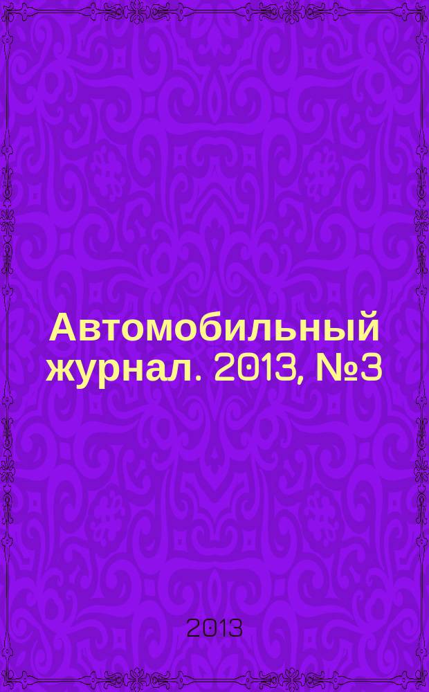 Автомобильный журнал. 2013, № 3 (26)