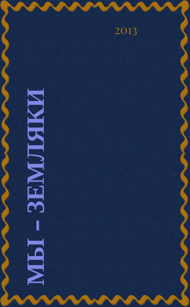 Мы - земляки : журнал о Пермском крае и его жителях. 2013, № 7 (53)