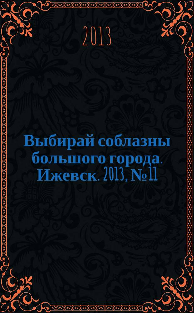 Выбирай соблазны большого города. Ижевск. 2013, № 11 (165)