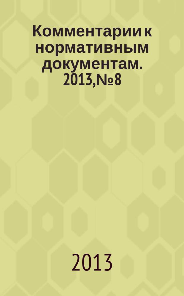 Комментарии к нормативным документам. 2013, № 8