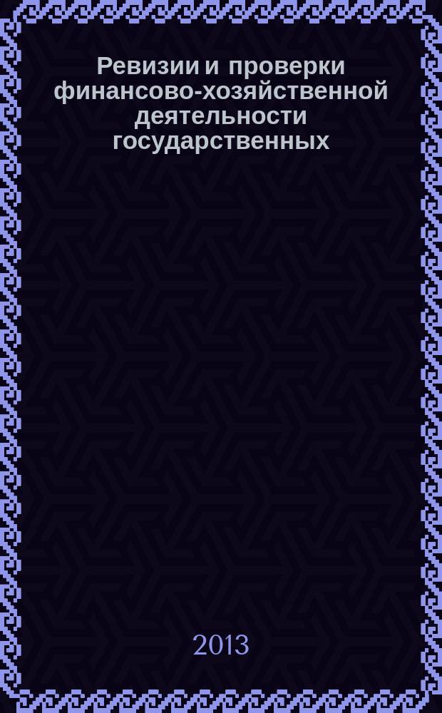 Ревизии и проверки финансово-хозяйственной деятельности государственных (муниципальных) учреждений : журнал для думающего бухгалтера. 2013, № 6