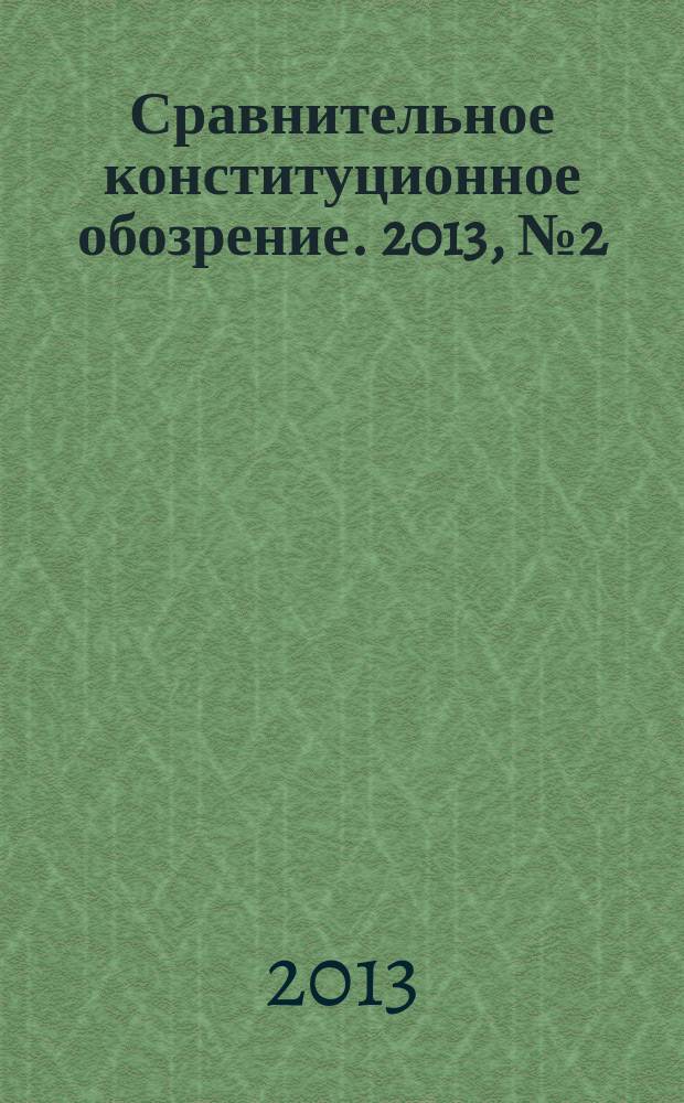 Конституционное обозрение. Конституционное обозрение