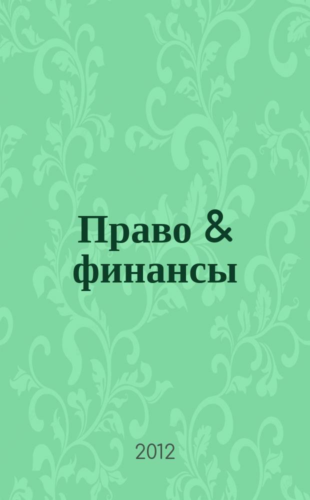 Право & финансы : омский аналитический журнал