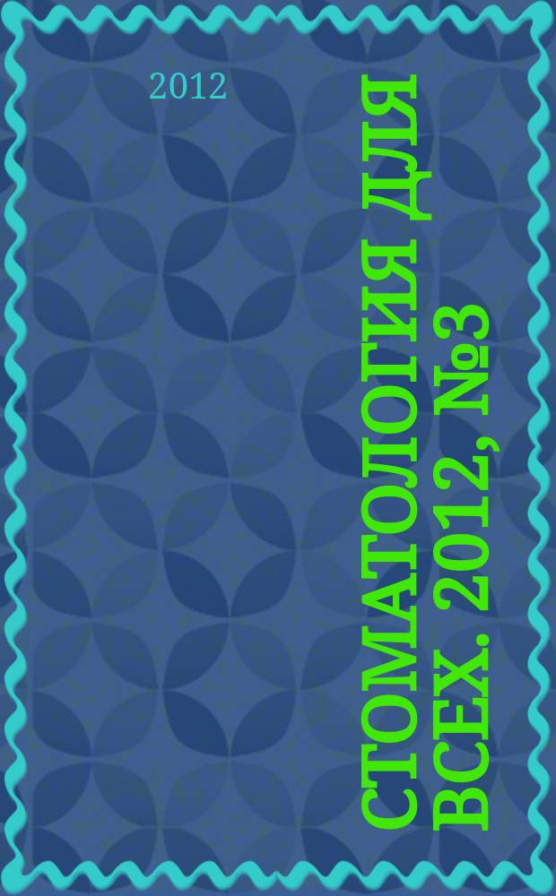 Стоматология для всех. 2012, № 3 (60)