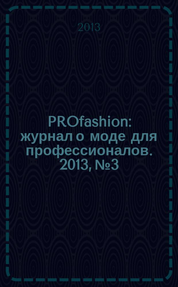 PROfashion : журнал о моде для профессионалов. 2013, № 3/2 (115)