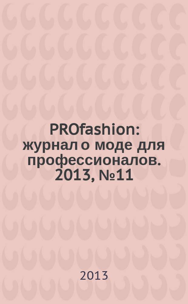 PROfashion : журнал о моде для профессионалов. 2013, № 11 (124)