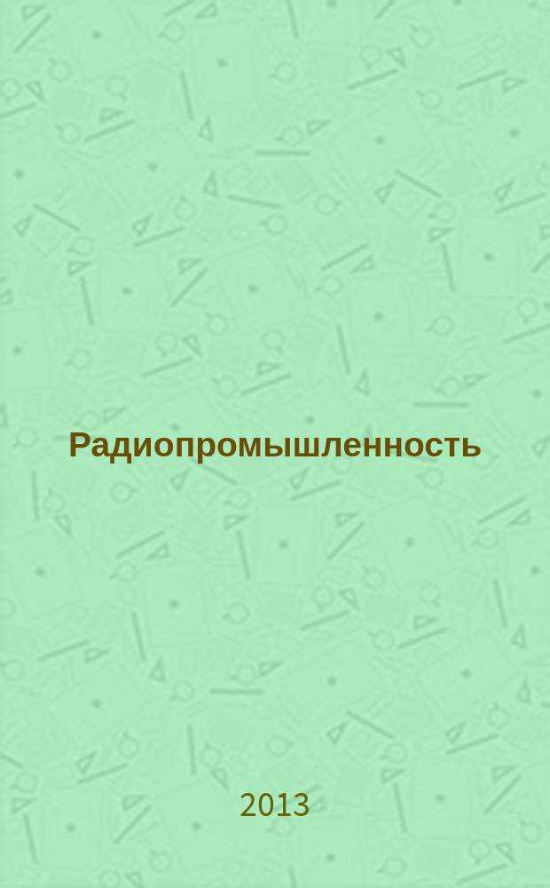 Радиопромышленность : Произв.-техн. сб. 2013, вып. 3