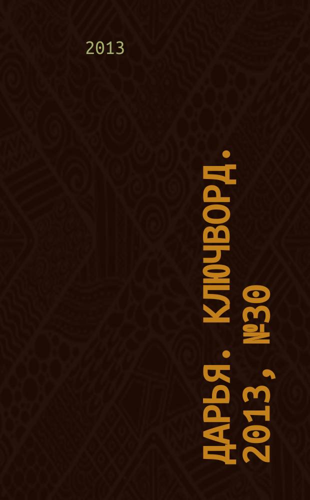 Дарья. Ключворд. 2013, № 30 (102)
